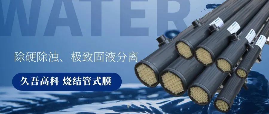 午夜福利视频导航燒結管式膜