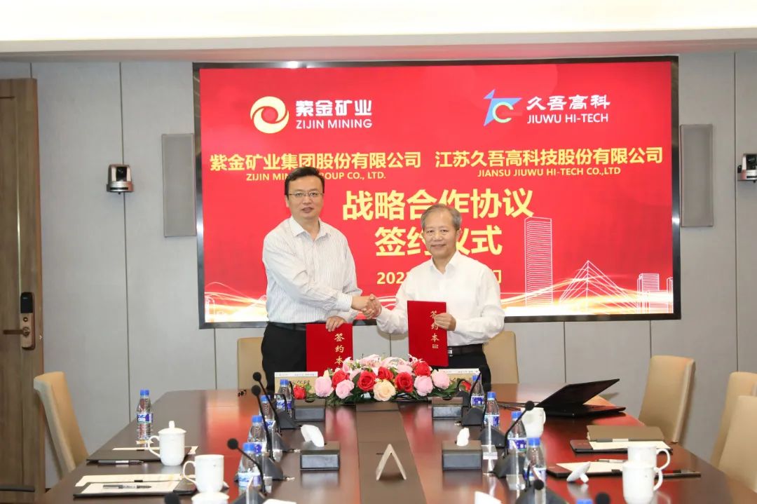 午夜福利视频导航高科與紫金礦業簽署戰略合作協議